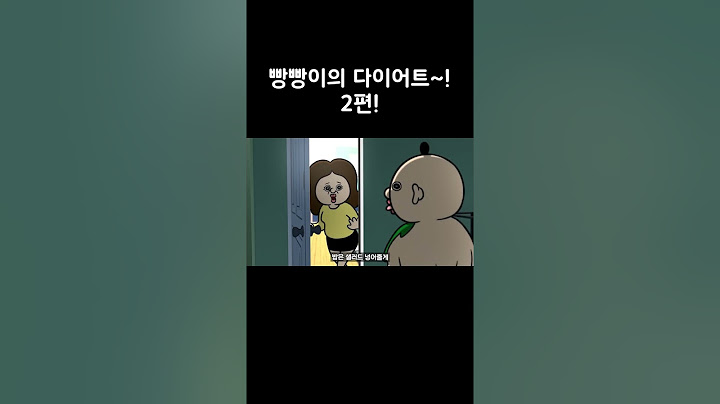 빵빵이의 다이어트 2편