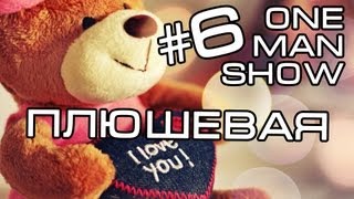 картинка: Paul Baldhill - Плюшевая (OMS)