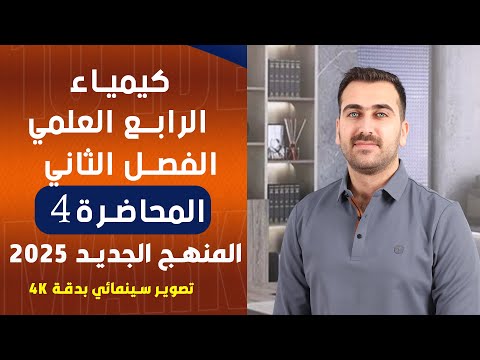 كيمياء الرابع العلمي الفصل الثاني المحاضرة 4 المنهج الجديد 2025