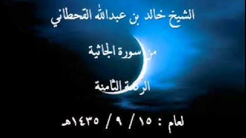 من سورة الجاثية للشيخ خالد القحطاني لعام 15 9 1435هـ تلاوة جميلة