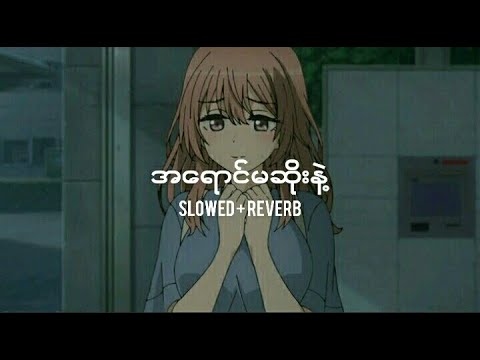 အ​ရောင်မဆိုးနဲ့ (Slowed +