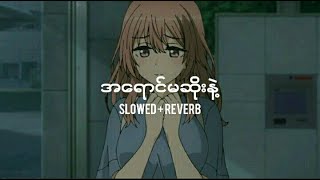 အ​ရောင်မဆိုးနဲ့ (Slowed   Reverb) - နိုင်းဝမ်း Feat: နီနီခင်​ဇော်