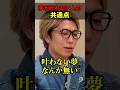 夢が叶わない人の驚きの共通点