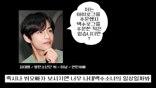 [아미로그] 뷔 오빠에게 일상을 무료 공개하다💜 / 영상 하이라이트)  머글들과 하는 술자리 레코드 게임.. 제시어 : '방탄소년단' 그리고.. '빌런 등장' screenshot 2