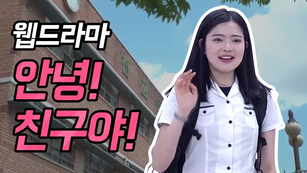 안녕 친구야ㅣ학교폭력예방ㅣ웹드라마ㅣ운천고