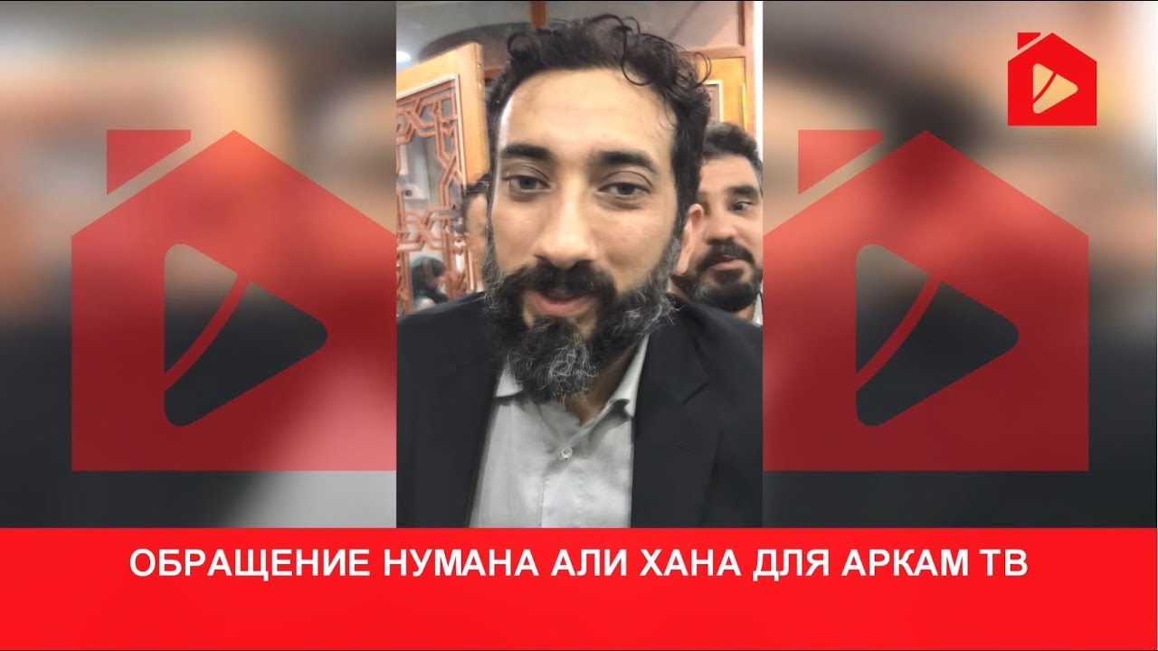исламские проповеди на русском языке скачать Обращение Нумана к зрителям Аркам ТВ и всем русскоязычным мусульманам | Нуман Али Хан