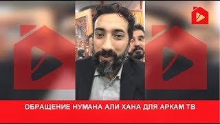 Обращение Нумана к зрителям Аркам ТВ и всем русскоязычным мусульманам | Нуман Али Хан Обращение Нумана к зрителям Аркам ТВ и всем русскоязычным мусульманам | Нуман Али Хан