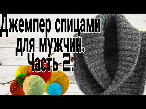 Пуловер мужской спицами с воротником шалька