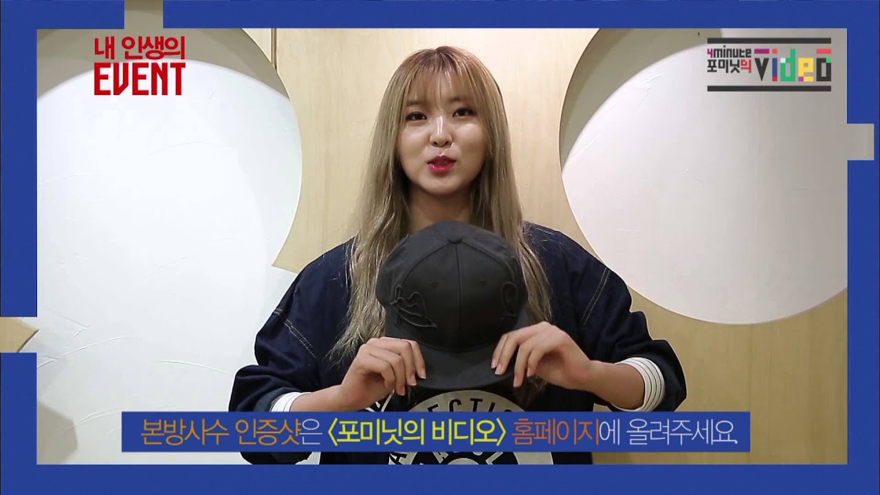 [포미닛의 비디오] 본방사수하고 권소현 애장품 받아가자~