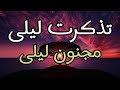 مجنون ليلى قيس بن الملوح تذكرت ليلى مجنون ليلى قيس بن الملوح تذكرت ليلى