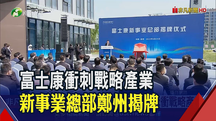 富士康新事业总部郑州揭牌!刘扬伟:要创造"新的富士康"  iPhone产能没少!郑州厂淡季逆势招工｜非凡财经新闻｜20230426 - 天天要闻