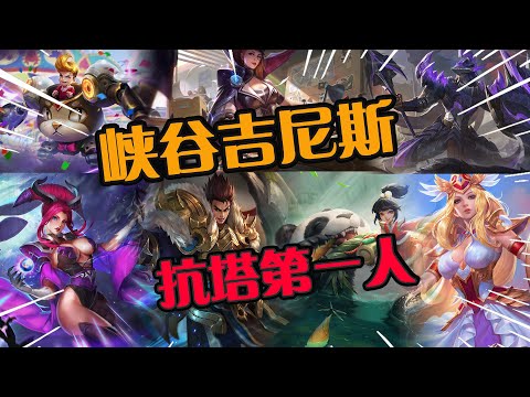 峡谷吉尼斯记录：挑战防御塔硬扛第一人，她把塔当玩具