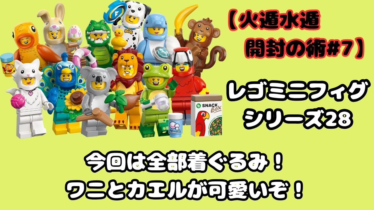 【開封の術#7】レゴのミニフィグ開封！今回は全部着ぐるみ！ハズレなし！いっぱい開けたい！