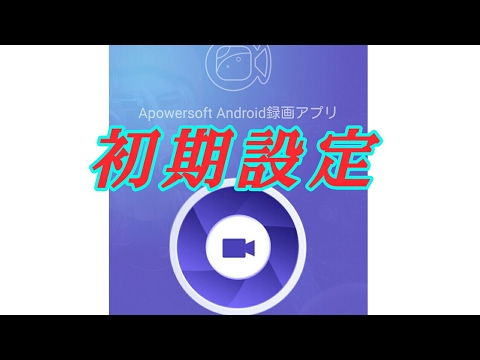 Apowersoft Android録画アプリ　初期設定時はこうなってます
