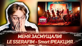 СЛИШКОМ HOT! LE SSERAFIM - Smart ! РЕАКЦИЯ