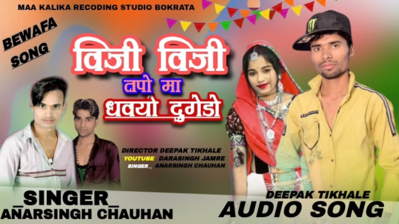 💯 विजी विजी तपो मा 🎤 singer Anarsing Chouhan ‼️ music Bhai Deepak tihkale