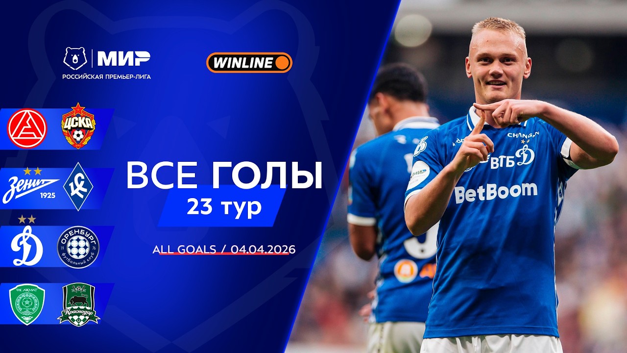 Все голы 04.04.2026 | 23 тур Мир РПЛ 2025/26