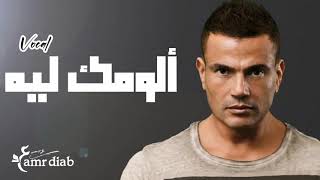 الومك ليه (بدون موسيقي) عمرو دياب - Allumak Leh Vocal Amr Diab