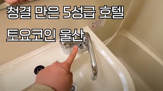 울산 출장 갈 때 토요코인 호텔에 갑니다. 위치, 청결 만족!