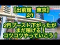【出前館　東京】2月1日-2月ブースト下がったがまだまだ稼げる！コツコツやっていこう！