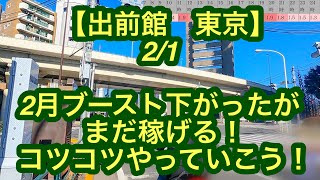 【出前館　東京】2月1日-2月ブースト下がったがまだまだ稼げる！コツコツやっていこう！