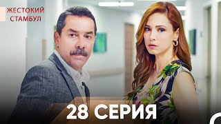 картинка: Жестокий Стамбул 28 серия