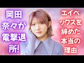 【速報】元AKB岡田奈々が事務所退所!今後の活動と決断の理由 #岡田奈々