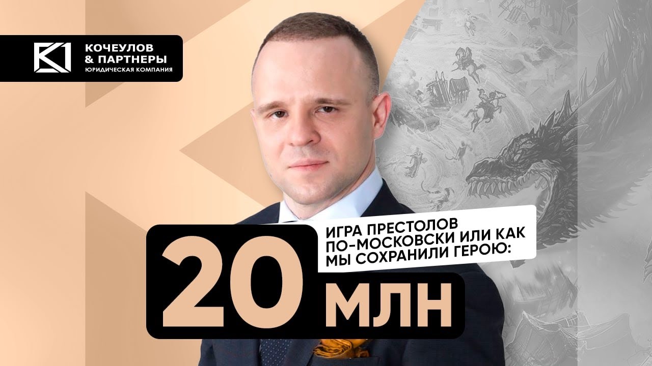 Защита сделки. «Игра престолов» по-московски или как мы сохранили герою почти 20 миллионов
