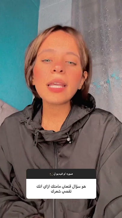 شهاب الدين عايزني اقص شعري وماما هزقتو 😱