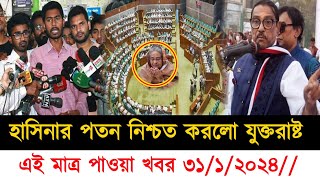 ?এই মাত্র পাওয়া Ajker bangla Khobar 31 January 2024, Bangladesh latest news, bangla Khobar, bdnews,