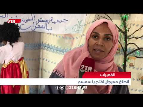 ليبيا اليوم انطلاق مهرجان افتح يا سمسم في القعيرات
