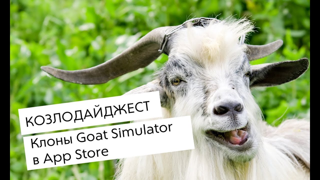 [Видеодайжест] Клоны Goat Simulator для iOS.. Фото.