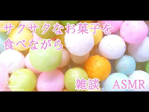 サクサクお菓子を食べながら雑談【ASMR】Talking