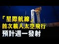 「星際航線」首次載人太空飛行 預計週一發射｜ #新唐人電視台