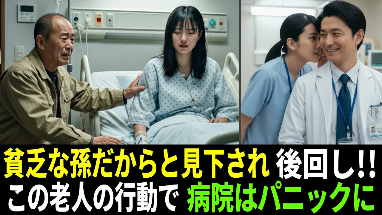 【人生逆転】「貧乏なおじいさんの孫」と見下された少女。病院が凍りついた“ボロ老人の正体”
