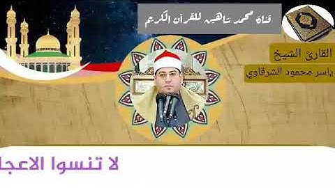 التلاوة الأولى من شعائر فجر اليوم الإثنين الموافق 25/1/2021 لفضيلة القارئ الشيخ ياسر محمود الشرقاوي
