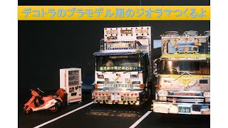 【簡単工作】デコトラのプラモデル用のジオラマつくるよ