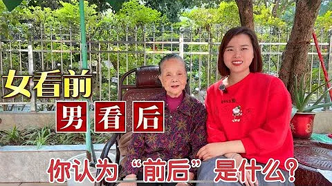 民间俗语“女看前，男看后”？老祖宗留下的识人术，前后是什么 - 天天要闻