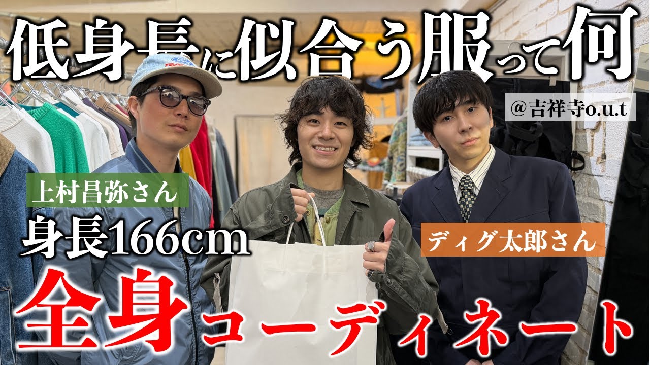 【全身コーデ】低身長に似合うコーディネートって何？服好き上村昌弥くんとお買い物！前編　ディグ太郎さんがオーナーを勤める古着屋「吉祥寺o.u.t」さんにて！
