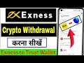Fund Withdraw From Exness by USDT TRC20/ ERC20 Binance | Exness Transfer to Trust Wallet