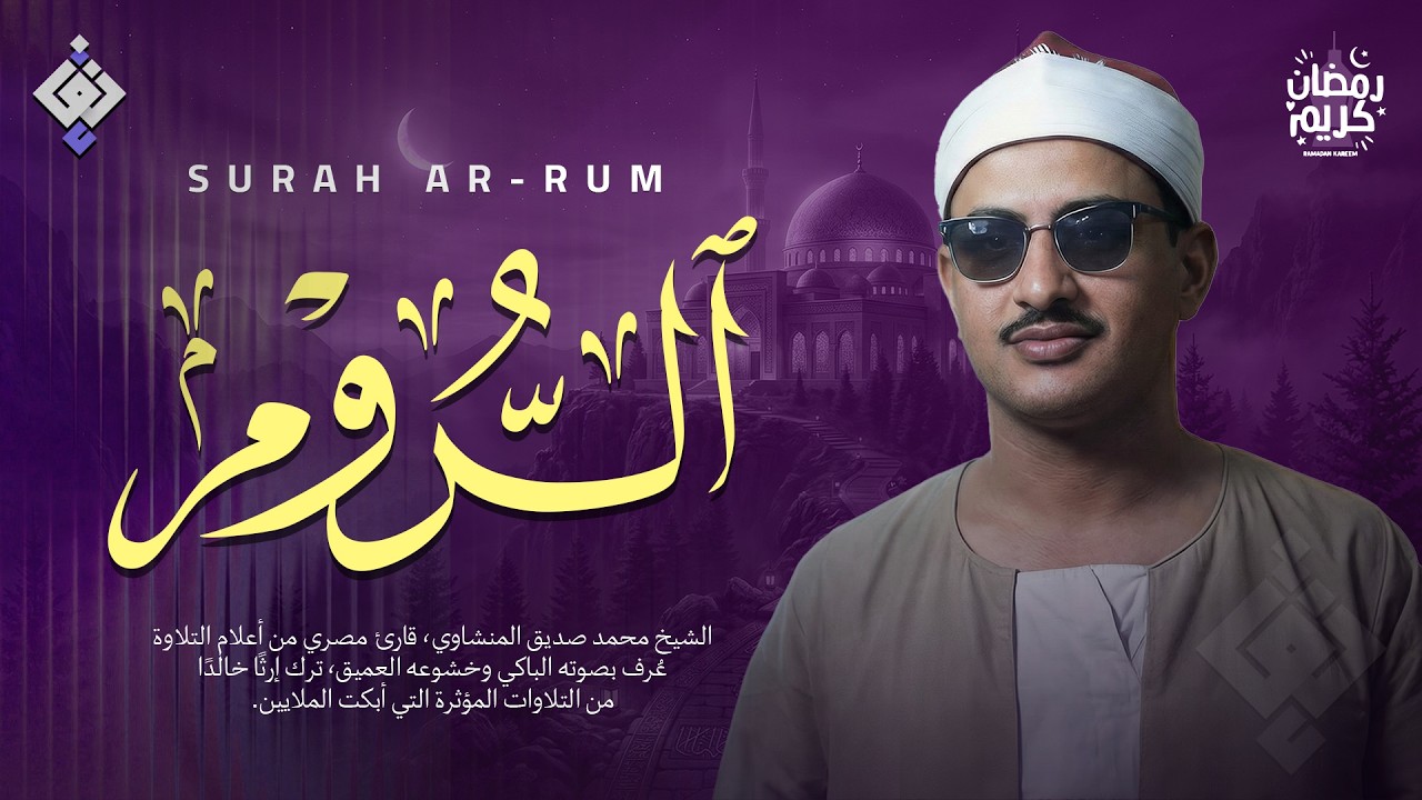 آيات تشرح الصدر وتجلب البركة والسعاد | سورة لقمان كاملة | الشيخ محمد صديق المنشاوي 🌙🎧