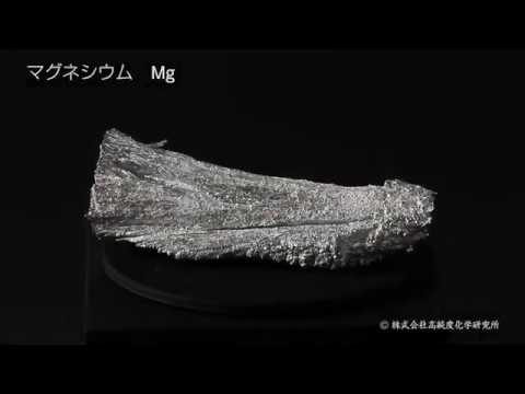 【元素の単体】12.マグネシウム