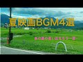 【夏映画BGM】夏だ!あの夏の思い出をもう一度。BGM4選