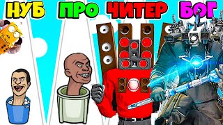 НУБ против ПРО против ЧИТЕР: ЭВОЛЮЦИЯ СКИБИДИ ТУАЛЕТНЫХ МОНСТРОВ Toilet Mostr Evolution РОБЗИ