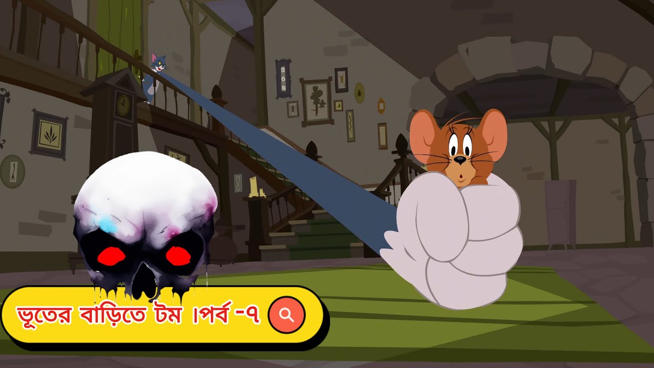 Tom and Jerry Bangla  টম এন্ড জেরি funny Tom Bangla Hindi dubbing new cartoon vuter golpo gopal var