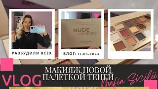 НОВЫЕ ТЕНИ ОТ ART-VISAGE🛍 🥰Палетка на каждый день NUDE UNIVERS ❤‍🔥🎨 Делаю макияж💄