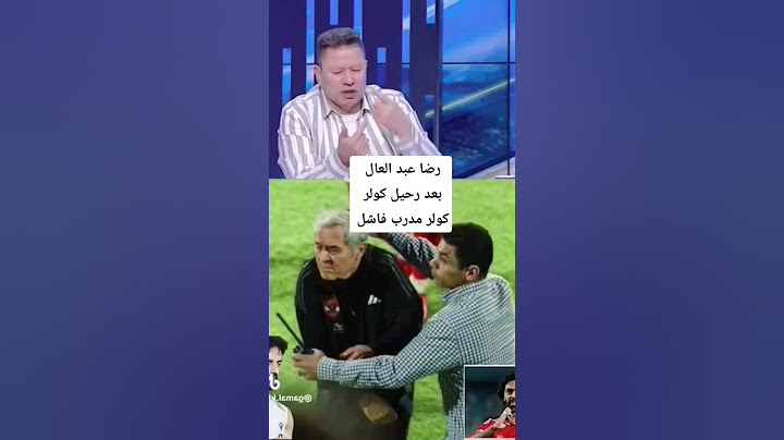 رضا عبد العال بعد رحيل كولر ده مدرب فاشل ومابيفهمش حاجه #الاهلي #الزمالك #كولر
