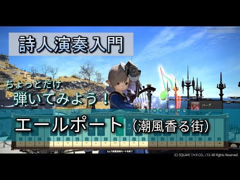 【FF14楽器演奏 練習】弾いてみよう！エールポート（潮風香る街　Saltswept）【詩人演奏入門】ちょっとだけ弾いてみよう！Bard Performance