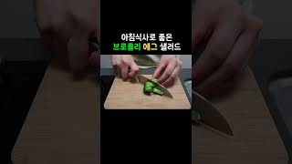 🥦브로콜리 에그 샐러드🥚 건강한 아침 식단 밥대신 먹는 따뜻한 샐러드 🥗
