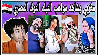 ردة فعل مغربي على مواهب تيك توك المصري ( ميوزكلي تيك توك مصري )  tik tok egypt